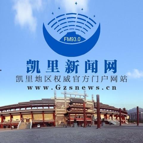 凯里新闻爆料热线,倾听民声,守护城市安全 第1张 凯里新闻爆料热线,倾听民声,守护城市安全 第1张